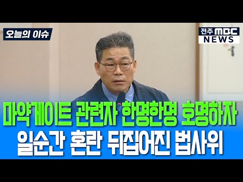 마약게이트 관련자 한명한명 호명하자 일순간 혼란 뒤집어진 법사위