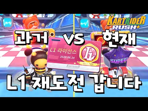 과연 나는 실력이 늘었을까? L1 재도전 갑니다  [카트라이더 러쉬 플러스] [June]
