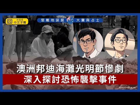 澳洲邦迪海灘光明節慘劇：深入探討恐怖襲擊事件｜堅離地袋鼠・大寶與占士 🇦🇺