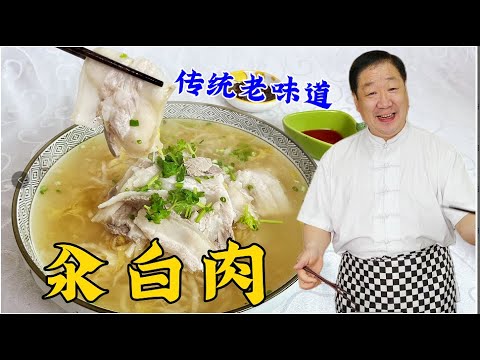 酸菜汆白肉怎麽做湯鮮肉香？正宗的煮肉技巧和調味步驟，缺壹不可
