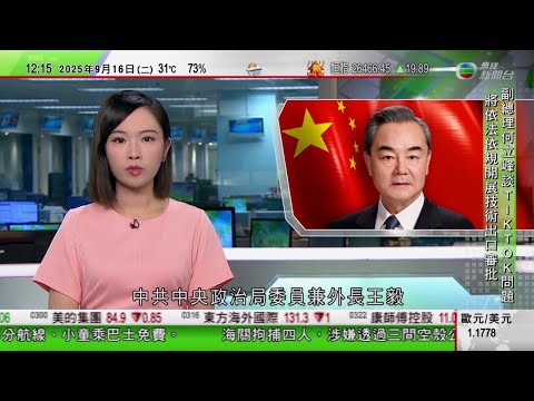 TVB午間新聞｜王毅轉抵波蘭訪問稱中歐應共同抵制濫施關稅措施｜中國指中美就TikTok問題達框架共識｜特朗普下令美軍再襲委內瑞拉運毒船殺三人 委方指美國單方面發動「全面侵略」｜TVB News