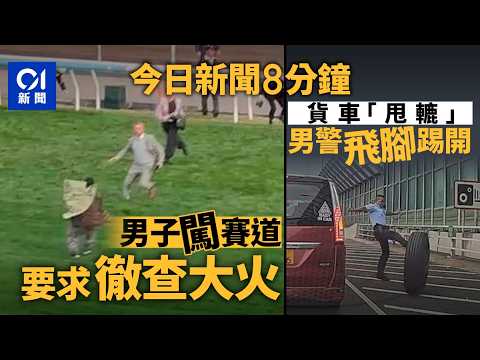 今日新聞｜男子衝馬場賽道被撳地制服 持橫額求查宏福苑火災｜貨車「甩轆」男警一腳踢低獲讚｜01新聞｜黎智英｜民主黨｜Rob Reiner｜吐露港公路｜2025年12月15日#hongkongnews