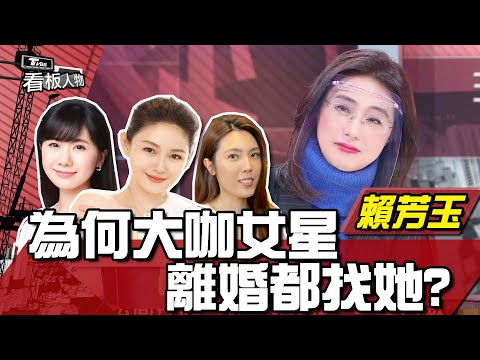 大S、理科太太、于美人離婚都找她！最強離婚律師賴芳玉：離開婚姻觸媒千萬種 不愛了才是關鍵 看板人物 20220306 (完整版)