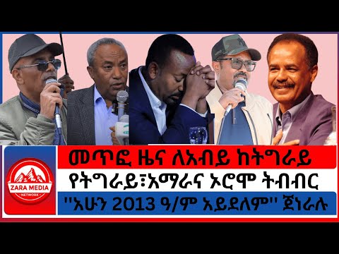 #zaramedia -'መጥፎ ዜና ለአብይ ከትግራይ/''አሁን 2013 ዓ/ም አይደለም'' ጀነራሉ/የትግራይ፣አማራና ኦሮሞ ትብብር -07/15-2025