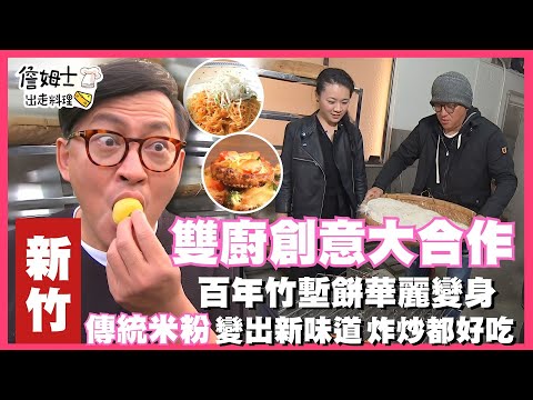 📌精選｜EP 57 雙廚創意大合作 百年竹塹餅華麗變身！傳統米粉變出新味道 炸炒都好吃