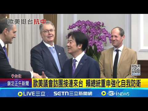 歐美議會訪團接連來台 賴總統重申強化自我防衛 鄭麗文將訪中 顧立雄:別成為印太集體嚇阻的破口|三立新聞網 SETN.com