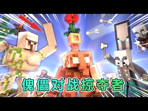 我的世界：傀儡大军对战掠夺者大军 #我的世界 #minecraft