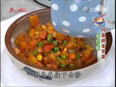 阿基師家常菜 蛋包飯