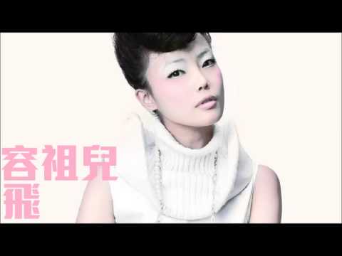 [舊歌][1080p高音質] 容祖兒Joey Yung - 飛