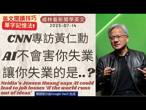 [看新聞學英文]CNN專訪黃仁勳: AI不會讓你失業, 真正讓你失業的是..? (2025-07-06) #時事英文 #英文閱讀 #英文單字 #英語學習