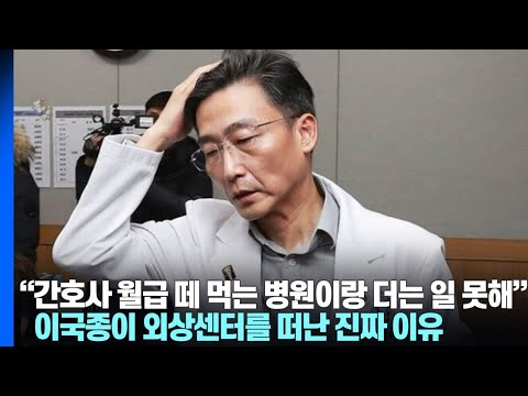 "꺼져, 인간 같지도 않은 새끼야" 병원장의 욕설, 폭언도 참았던 이국종 교수가 분노하며 사임할 수밖에 없었던 이유