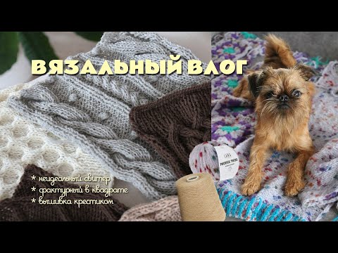 Вязальный влог 11/25 | Свитеры и вышивка крестиком