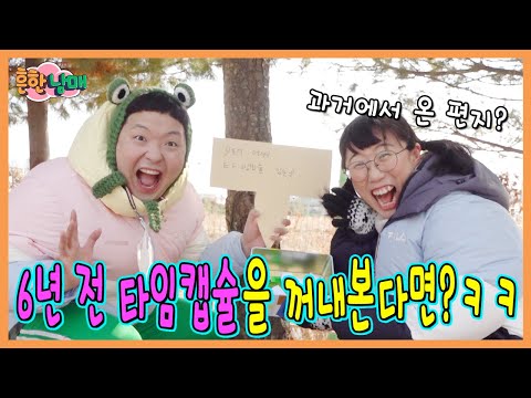 6년전 타임캡슐을 꺼내봤더니??충격!ㅋㅋㅋㅋ