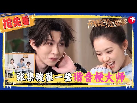 张集骏翟一莹谐音梗大师！比吃了菌子还魔幻的首字母对话，#张集骏 方言普通话丝滑转换，#翟一莹 面对刁钻声母艰难开口，每句话都落在我意想不到的方向上～#开播吧短剧季2 clip