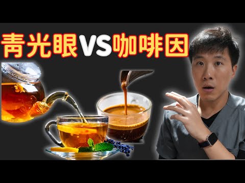 每天喝奶茶和咖啡，可能讓你離「青光眼」越來越近？咖啡因的潛在缺點！