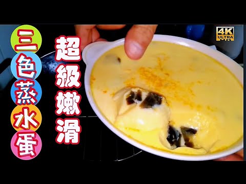〈職人吹水〉三色蒸水蛋/超級嫩滑/鹹蛋/皮蛋/雞蛋/如何做到超級嫩滑/當中技巧/4k編碼復刻製作/@Singsingkitchen