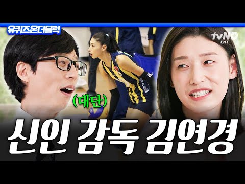[#유퀴즈온더블럭] 신인감독 연경신의 첫걸음을 응원합니다💐 김연경이 풀어주는 잘나도 너무 잘난 배구 황제 서사🏐