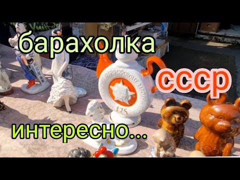 July 25th. Kyiv flea market. Keyword: INTERESTING! Items from the USSR.