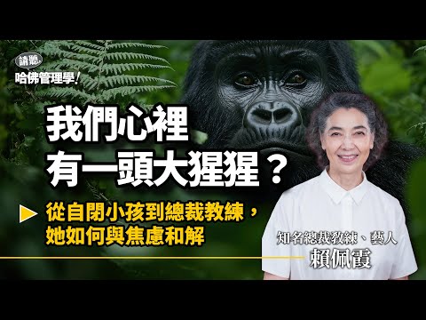 你心裡那頭大猩猩又暴衝了嗎？焦慮爆發前，學「靜心」讓牠安靜下來！Ft. 知名總裁教練 賴佩霞【哈佛商業評論✕人物面對面】S2Ep54