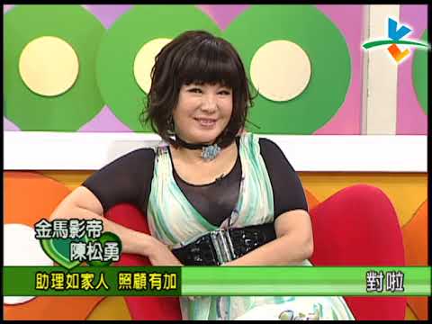 【完整版】冰火五重天-金馬影帝 陳松勇 金馬影后 陳淑芳 劉秀雯 郭美珠 #9802-32