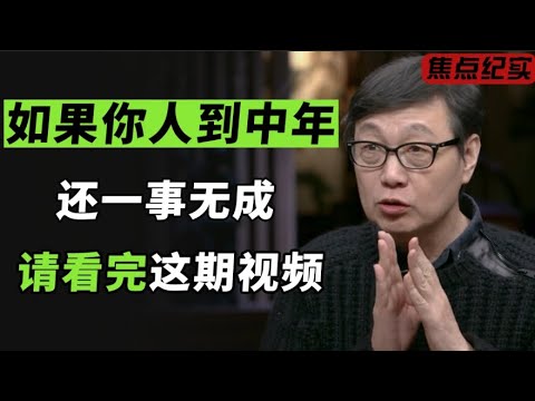 如果你人到中年还一事无成，请不要焦虑，这期视频会帮到你！#窦文涛 #梁文道 #马未都 #周轶君 #许子东 #马家辉 #圆桌派