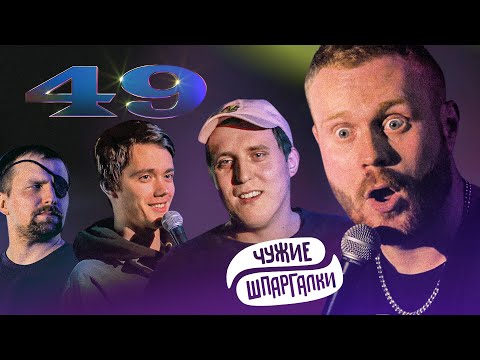 Чебатков про детей Путина, Сиэтлов, Еременко, Колыбелкин | ЧУЖИЕ ШПАРГАЛКИ #49