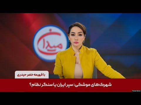 میدان - شهرک‌های موشکی: سپر ایران یا سنگر نظام؟