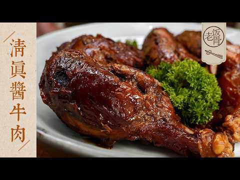 【國宴大師•清真醬牛肉】香料不多，吃出本味！沒想到醬牛肉的做法竟然這麼簡單～| 老飯骨