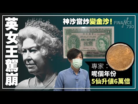 #英女王駕崩 神沙當炒變金沙!專家:呢個年份5仙升值6萬倍︱CC中文字幕