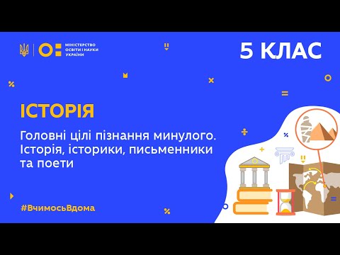 5 клас. Історія. Для чого нам знати історію? Історія, історики, письменники та поети (Тиж.5:СР)