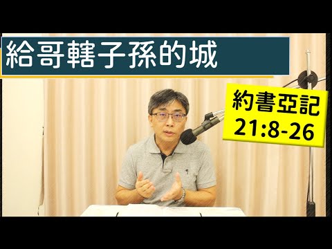 2025.12.19∣活潑的生命∣約書亞記21:8-26 逐節講解∣給哥轄子孫的城