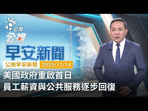 20251114 公視早安新聞 完整版｜美國政府重啟首日 員工薪資與公共服務逐步回復
