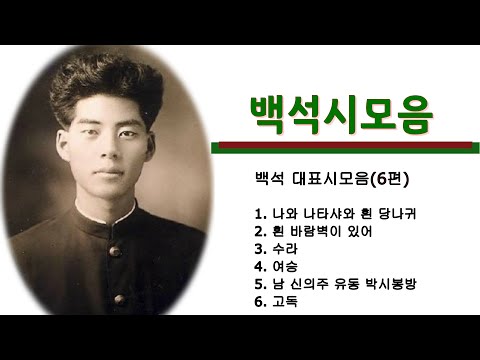 [시낭송모음]#백석시모음/백석시낭송#백석대표시(낭송:봉경미/음악:손방원팬플룻)흰바람벽이있어외