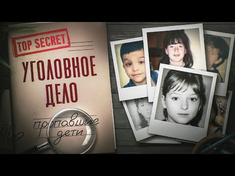 КУДА ПРОПАЛИ 1000 ДЕТЕЙ? КАК НАХОДЯТ ТЕЛА ПРОПАВШИХ БЕЗ ВЕСТИ | Документальный фильм