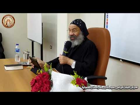 محاضرة بدع حديثة .. نيافة الانبا رافائيل