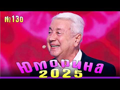 Новинка! Юморина - 2025 |  Эфир от 18.10.2025  | Выпуск №130