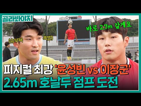 🔥윤성빈 vs 이장군🔥 승부욕 강한 피지컬들의 호날두 헤딩 기록 도전｜뭉쳐야찬다2｜JTBC 220925 방송