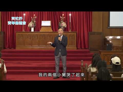 余德淳博士︰「快樂是為你擁有的心存感激！」笑忙抒青年佈道會 Part5