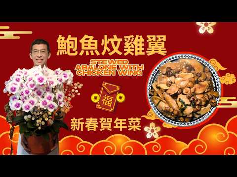 新春賀年餸--鮑魚炆雞翼/ 只需姜加蔥醃製 / 輕鬆幾個步驟完成 / 雞翼香滑 / 鮑魚汁味濃 /