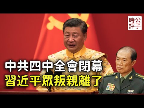 四中全會大清洗，習近平無人可用，內憂外患！中共中央人數創歷史新低，第十五個五年規劃又要泡湯了！