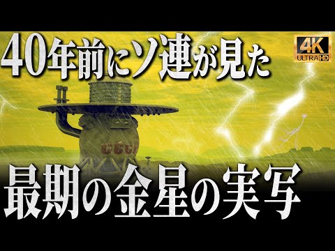 [4K Live Action] "The True Appearance of Venus" Photographed by the Soviet Probe Before It Was De...