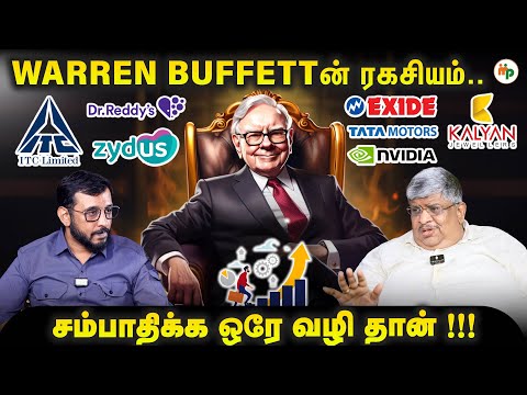 கோடீஸ்வரன் ஆக வேண்டுமா? அப்போ இந்த கோடீஸ்வரனை பின்பற்று! Warren Buffett Success Story in Tamil
