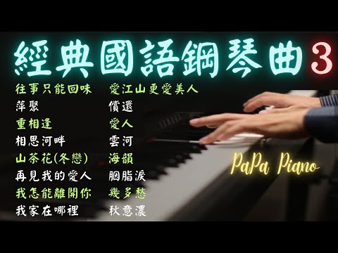 ⭕️國語經典鋼琴曲合輯3⭕往事只能回味｜萍聚｜重相逢｜相思河畔｜山茶花(冬戀)｜再見我的愛人｜愛江山更愛美人｜雲河｜海韻｜秋意濃｜我家在哪裡｜償還｜胭脂淚｜幾多愁｜鋼琴演奏｜睡眠/讀書/紓壓用