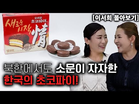 [이서희 몰아보기] 북한에서도 소문이 자자한 한국의 초코파이! 먹어보고 싶었어요!
