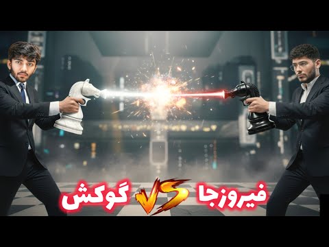 رویارویی مجدد علیرضا فیروزجا و قهرمان شطرنج جهان!! انتقام یا شکست مجدد؟؟
