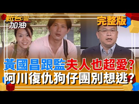 開吉!王義川逆襲復仇"狗仔團別想逃"? 老公愛跟監"夫人緊跟潮流"? 爆安插"內線"緊盯昌? 神秘夫人資金與狗仔團擴大經營有關聯?!｜許貴雅 主持｜【新台灣加油 完整版】20251003｜三立新聞台