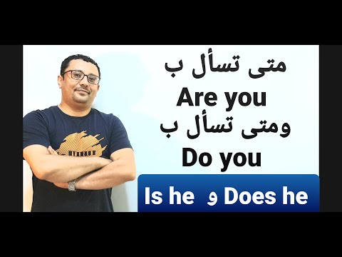 مستحيل تنسى الفرق بين Are you و Do you