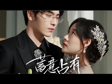 New Drama🔥王奕然《💕Deliberate Possession💕》 #王奕然 #侯呈玥 #RomanticDrama #CEO #SweetLove #MarriageBeforeLove