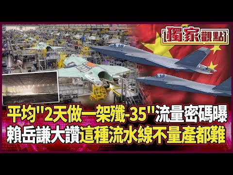 平均2天做一架殲-35「流量密碼」大曝光！賴岳謙大讚：有這種流水線「不量產都難」#獨家觀點 #環球大戰線 #寰宇新聞 @globalnewstw