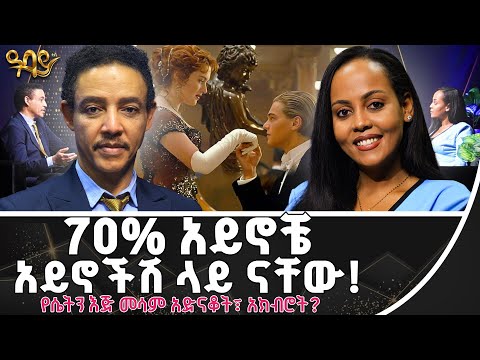 ኤቲኬት (Etiquette) የሚያስከብረን ልዩ ስርዓት!ጋዜጠኛ ጵንኤል እና ዶ/ር ወዳጄነህ በዓባይ ቲቪ። - Abbay TV -  ዓባይ ቲቪ - Ethiopia